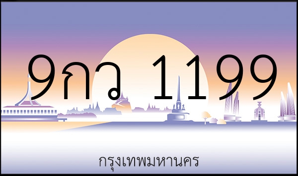 9กว 1199